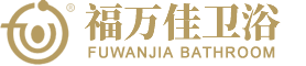 福萬佳衛(wèi)浴
